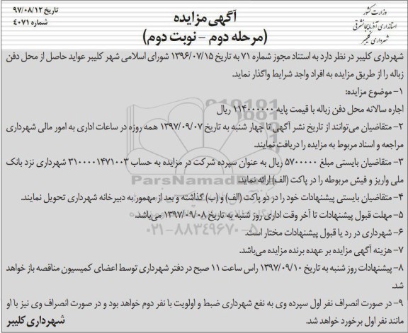 مزایده ,مزایده اجاره سالیانه محل دفن زباله... نوبت دوم