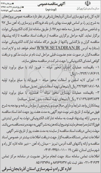 مناقصه ,مناقصه باقیمانده عملیات احداث محور ...نوبت دوم
