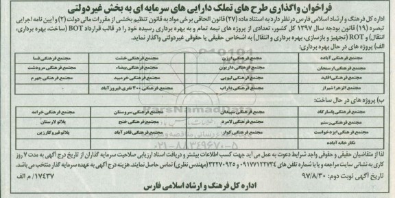 فراخوان, فراخوان واگذاری طرح های تملک دارایی های سرمایه ای به بخش غیردولتی 
