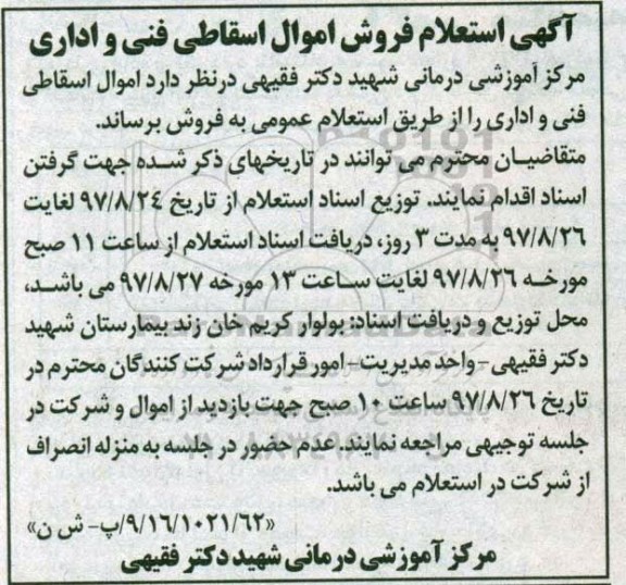 استعلام,  استعلام فروش اموال اسقاطی فنی و اداری