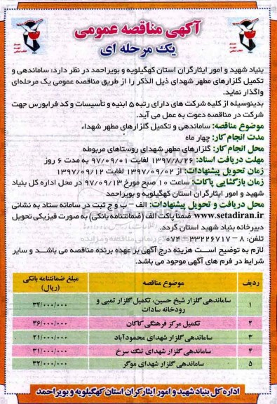 آگهی مناقصه عمومی یک مرحله ای , مناقصه ساماندهی و تکمیل گلزارهای مطهر شهدا