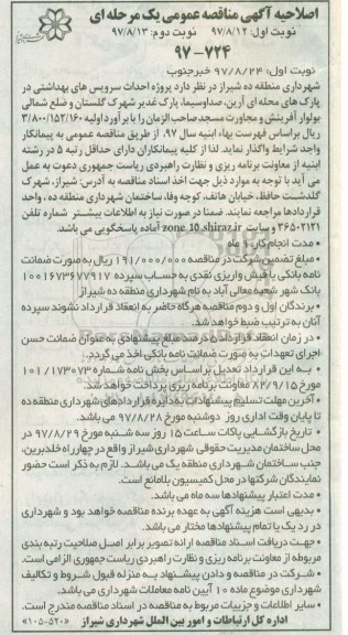 اصلاحییه آگهی مناقصه عمومی یک مرحله ای, مناقصه احداث سرویس های بهداشتی در پارک های محله ای 