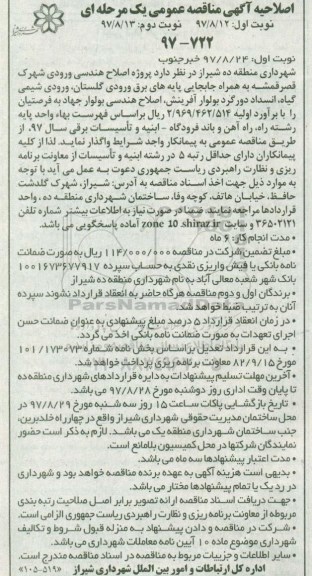 اصلاحیه آگهی مناقصه عمومی یک مرحله ای, مناقصه  اصلاح هندسی ورودی شهرک 