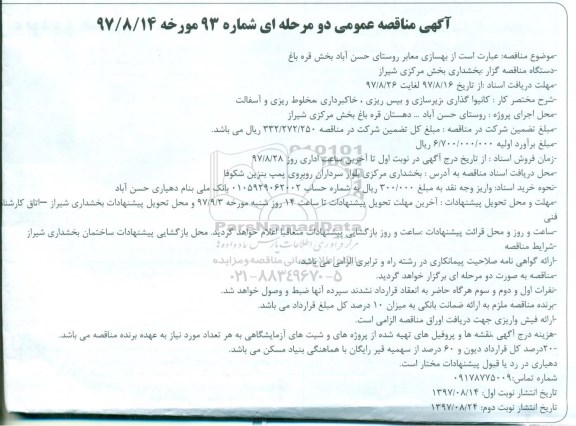 مناقصه عمومی, مناقصه بهسازی معابر روستای ...نوبت دوم 