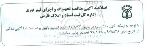 آگهی مناقصه, مناقصه تجهیزات و راه اندازی شبکه فیبر نوری