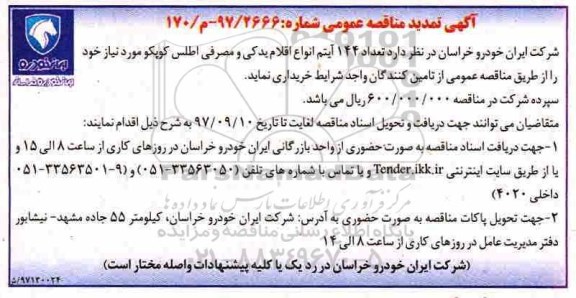 مناقصه ,تمدید مناقصه تعداد 144 آیتم انواع اقلام یدکی و مصرفی