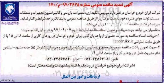 مناقصه ,تمدید مناقصه سرویس ، نگهداری ، تعمیرات ، بازرسی و کالیبراسیون 