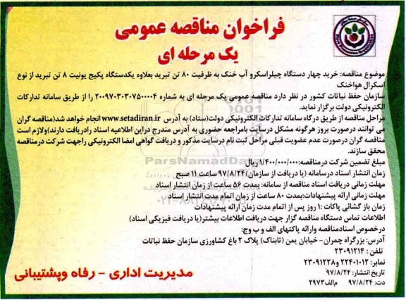 فراخوان مناقصه عمومی, فراخوان مناقصه خرید چهار دستگاه چیلر اسکرو آب خنک