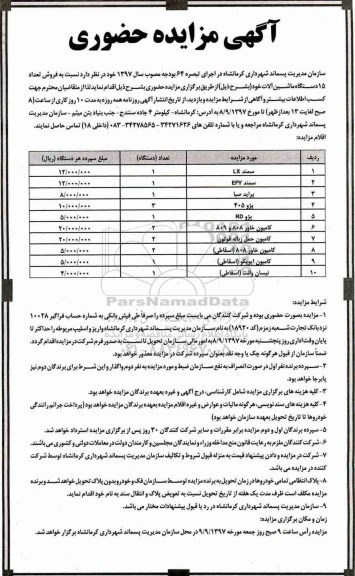 آگهی مزایده حضوری , مزایده فروش تعداد 15 دستگاه ماشین آلات