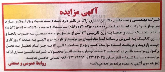 آگهی مزایده, مزایده تعداد سه شیت ورق فولادی