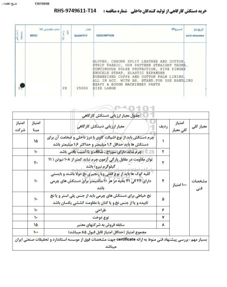 مناقصه, مناقصه خرید دستکش کارگاهی