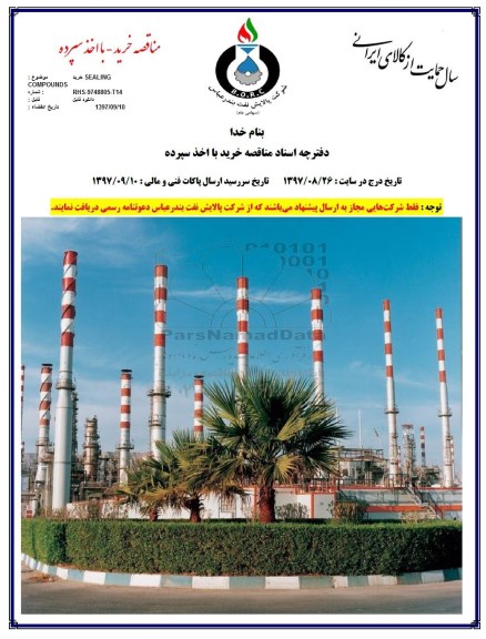 مناقصه , مناقصه خرید SEALING COMPOUNDS 