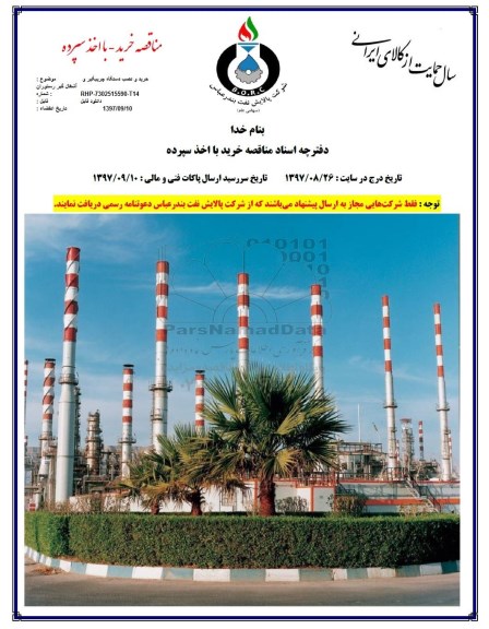 مناقصه , مناقصه خرید و نصب دستگاه چربیگیر و آشغال گیر