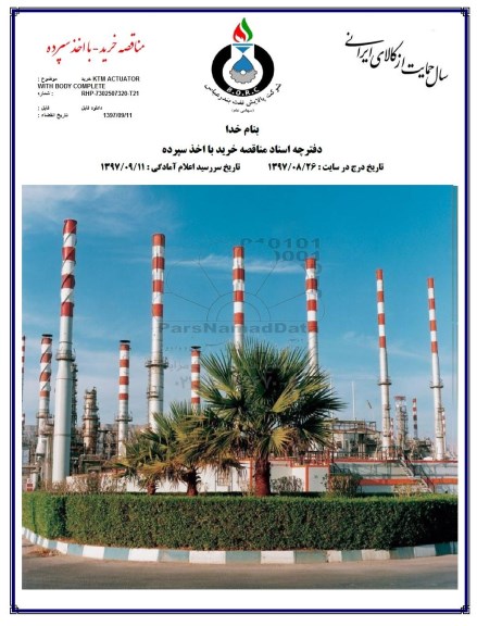 مناقصه خرید KTM ACTUATOR WITH BODY COMPLETE