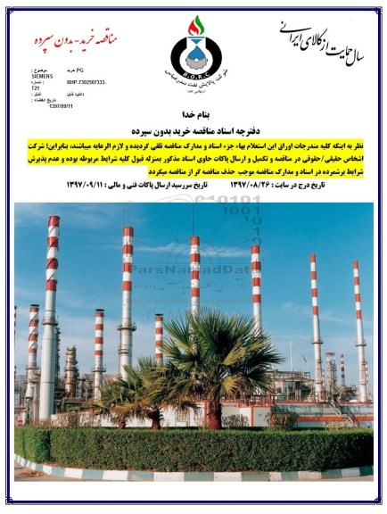 مناقصه, مناقصه خرید PG SIEMENS
