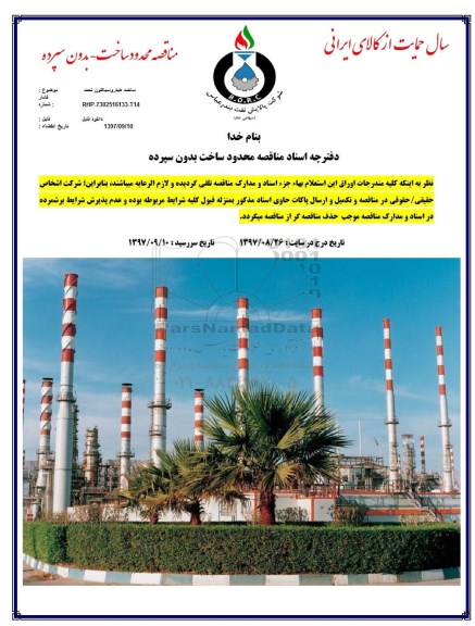مناقصه , مناقصه ساخت هیدروسیکلون تحت 