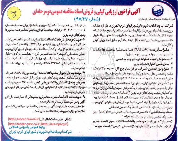 آگهی فراخوان ارزیابی کیفی و فروش اسناد مناقصه عمومی دومرحله ای ,فراخوان عملیات برون سپاری فعالیتهای بهره برداری 