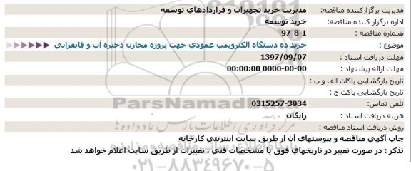 استعلام, استعلام خرید ده دستگاه الکتروپمپ عمودی