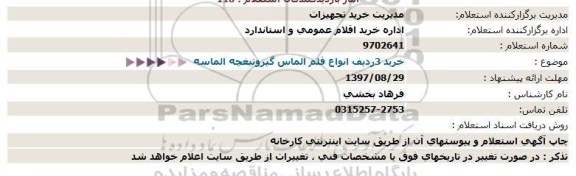 استعلام, استعلام قلم الماس گیر و تیغچه الماسه 