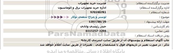 استعلام ,استعلام لوستر و چراغ 