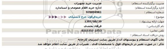 استعلام ،استعلام خرید فرقون چرخ لاستیکی 