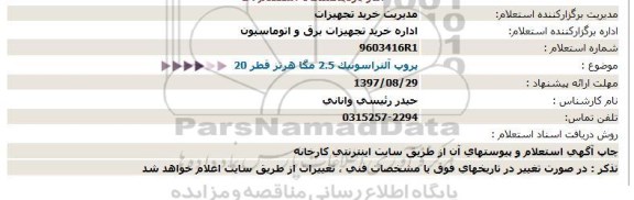 استعلام, استعلام پروپ آلتراسونیك 2.5 مگا هرتز قطر 20  