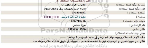 استعلام,. استعلام  تبلت و لپ تاپ و پرینتر  