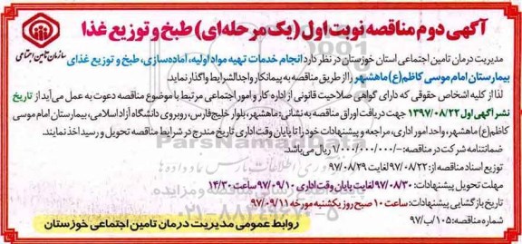 آگهی مناقصه , مناقصه انجام خدمات تهیه مواد اولیه ، آماده سازی ، طبخ و توزیع غذا آگهی دوم 