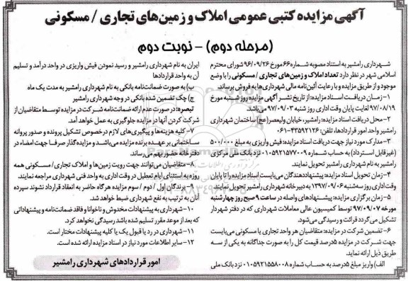 آگهی مزایده ،مزایده فروش املاک و زمین های تجاری ، مسکونی مرحله دوم نوبت دوم