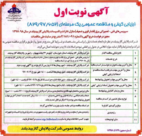 آگهی ارزیابی کیفی و مناقصه عمومی, مناقصه سرویس های فنی، تعمیراتی برق (فشار قوی و ضعیف) منازل، ادارات و تاسیسات 