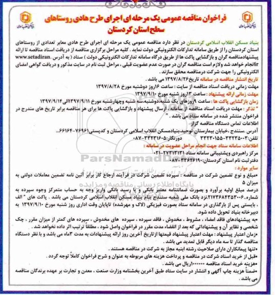 فراخوان مناقصه عمومی, مناقصه اجرای طرح هادی روستاها