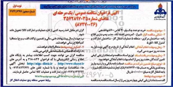 فراخوان مناقصه, فراخوان مناقصه خرید دو  عدد چک ولو 30 کلاس 600 انتهای فلنجی