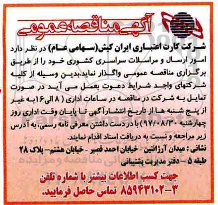 آگهی مناقصه عمومی,مناقصه امور ارسال و مراسلات سراسری کشوری