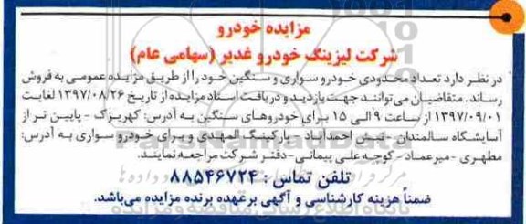 مزایده ,مزایده خودروسواری و سنگین