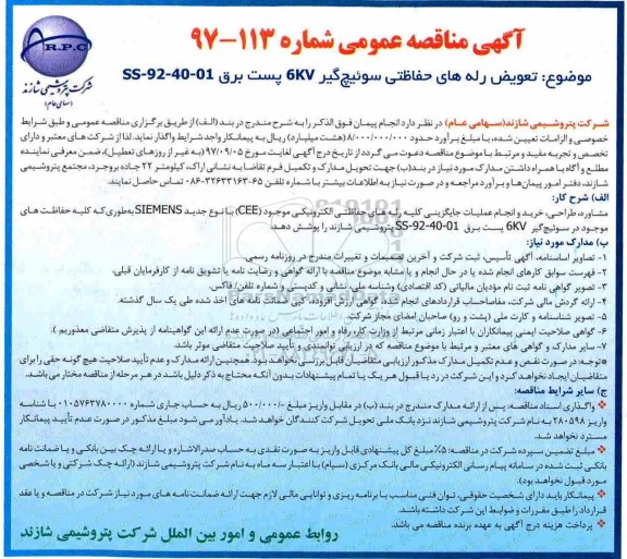 مناقصه ,مناقصه تعویض رله های حفاظتی سوئیچ گیر 