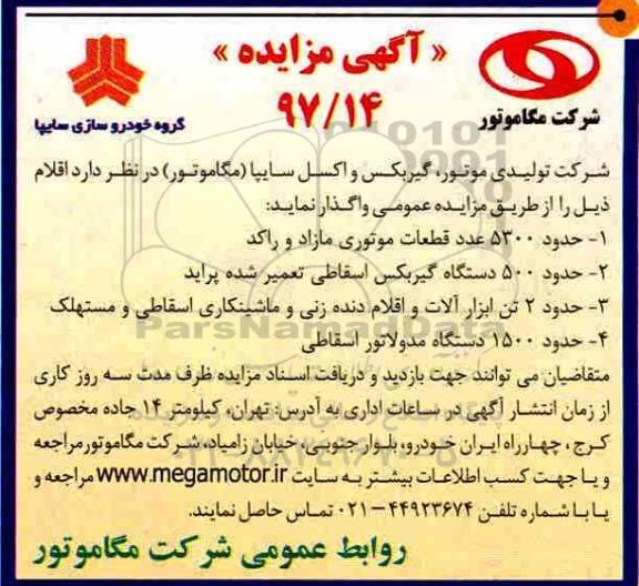 آگهی مزایده, مزایده حدود 5300 عدد قطعات موتوری مازاد و راکد 
