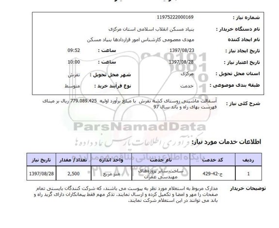 استعلام, استعلام آسفالت ماشینی...