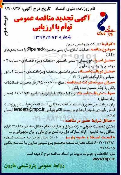 آگهی تجدید مناقصه عمومی , مناقصه عملیات اصلاح سازه بتنی نوبت دوم