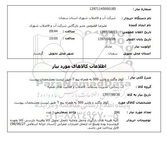 استعلام, استعلام  کولار و گلند و واشر 500 ...