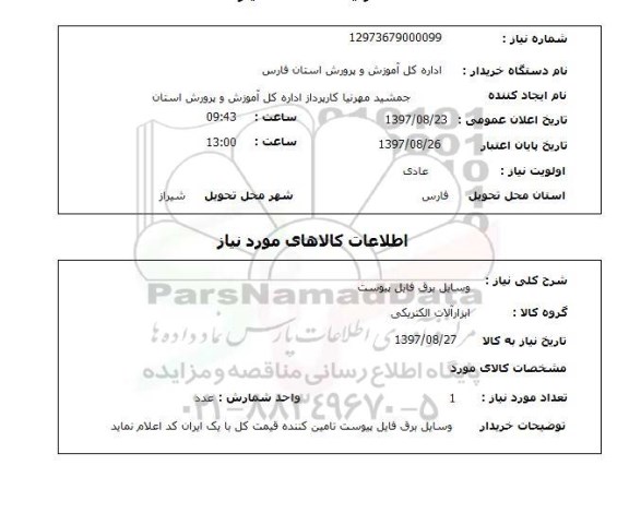 استعلام, استعلام وسایل برق...