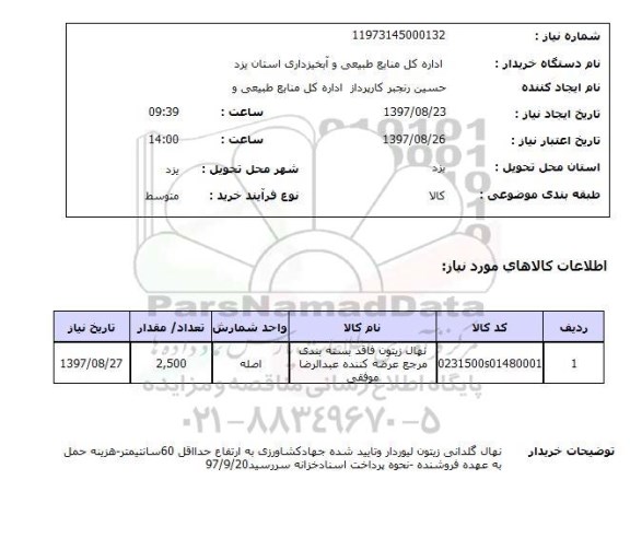 استعلام; استعلام نهال زیتون ...