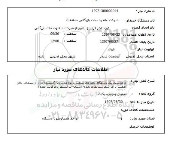 استعلام, استعلام  درخواست یک دستگاه خودروی سمند ...