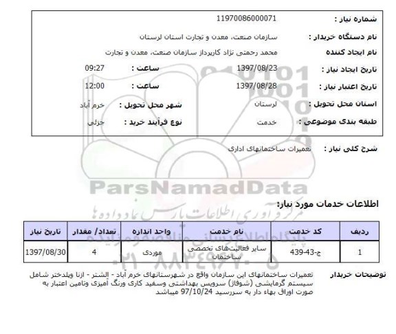 استعلام, استعلام تعمیرات ساختمان...
