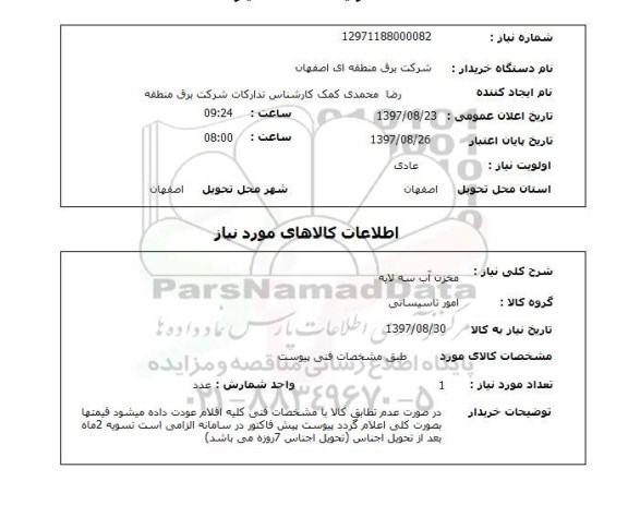 استعلام,استعلام مخزن آب سه لایه 