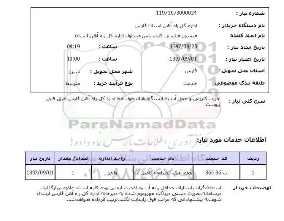 استعلام, خرید کلرزنی و حمل آب به ایستگاه های طول خط اداره کل راه آهن
