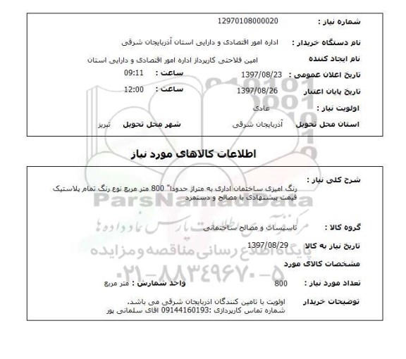استعلام , استعلام رنگ آمیزی ...