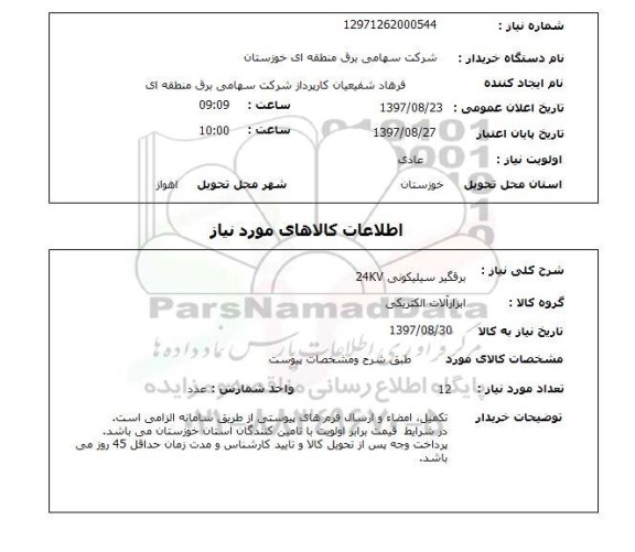 استعلام, برقگیر سیلیکونی 24KV
