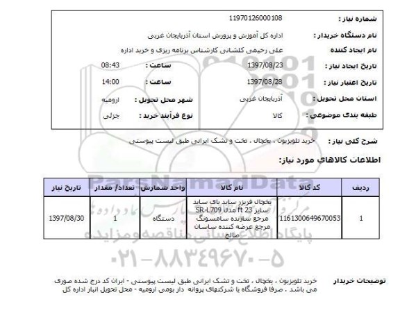 استعلام , استعلام تلویزیون ...