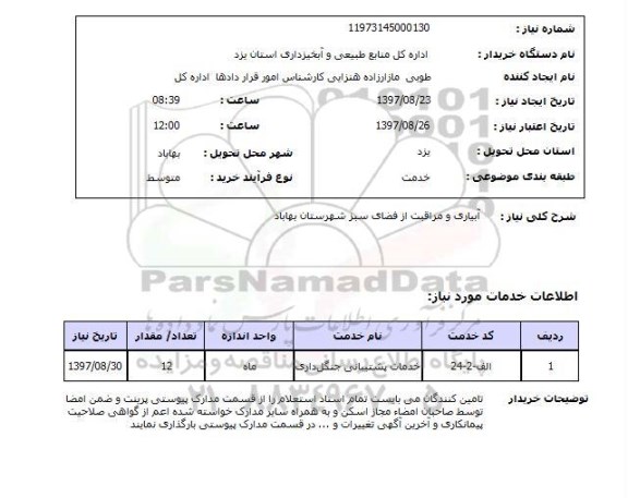 استعلام, استعلام   آبیاری و مراقبت از فضای سبز  ...