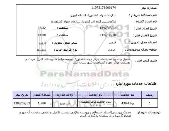 استعلام; استعلام تکمیل و تجهیز ساختمان ...